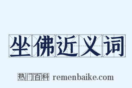 坐佛近义词是什么意思的图片